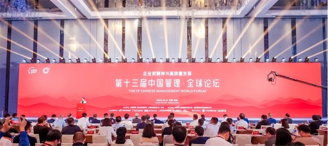 共话企业家精神与高质量发展 第十三届中国管理·全球论坛成功举办