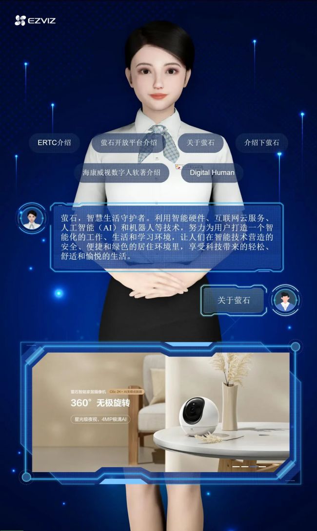 萤石3D数字人上线!打造沉浸式多模态交互新体验 萤石3D数字人上线!打造沉浸式多模态交互新体验