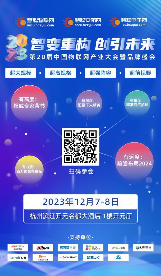 引领智能物联新未来！海康威视助力2023年中国物联网产业大会！