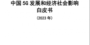 中国信通院：预计 2023 年 5G 直接带动经济总产出 1.86 万亿元
