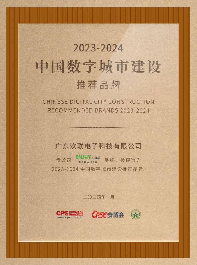 ENJOYLink欢联荣获安防行业“2023-2024 中国数字城市建设推荐品牌”