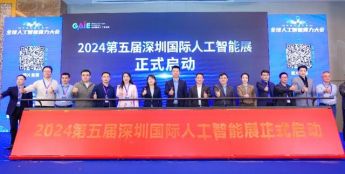 第五届深圳国际人工智能展启动，将于5月29日在深圳举行