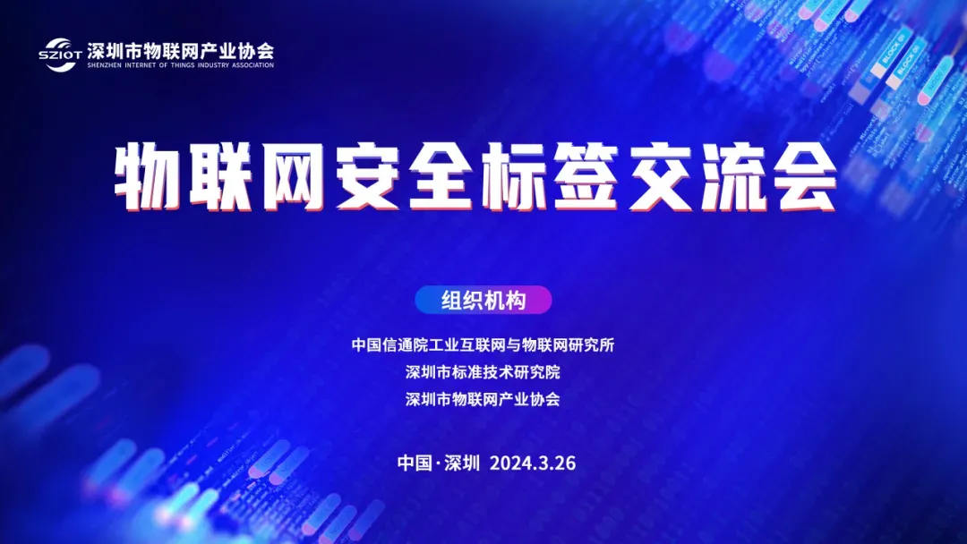 物联网安全标签交流会在深圳市物联网产业协会成功举办