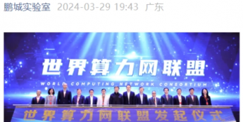 鹏城实验室、中国移动 / 电信 / 联通、华为、中兴等发起“世界算力网联盟”