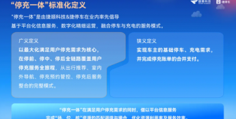 捷顺科技发布“停充一体”标准，打造一站式停充服务，推动停车充电行业规范发展