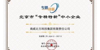 南威北方科技集团入选北京市“专精特新”中小企业