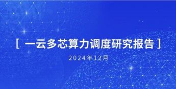 浪潮云海联合多方共同发布《一云多芯算力调度研究报告》