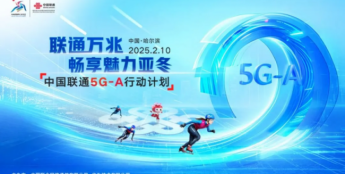 中国联通隆重召开“联通万兆，畅享魅力亚冬”5G-A行动计划发布会