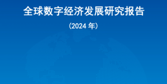 中国信通院发布《全球数字经济发展研究报告（2024年）》