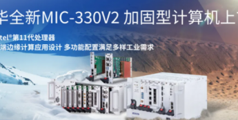 研华全新3U MIC-330V2加固型计算机：专为高端边缘计算应用设计