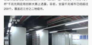 我国网络迈入千兆普及、万兆试点新阶段