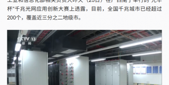 我国网络迈入千兆普及、万兆试点新阶段