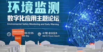“环境监测数字化应用主题论坛”圆满落幕，科技助力生态环境监测预警