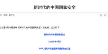 《新时代的中国国家安全》白皮书，两度点名量子