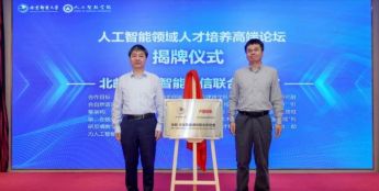 北邮-方位智能通信联合实验室获校企合作优秀代表，共塑AI通信新格局