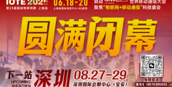 万物可循，精彩不散场——2025年IOTE上海物联网展闭幕