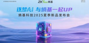 熵基科技2025夏季新品发布会：多模态BioCV与AI认知技术引领智慧空间新生态