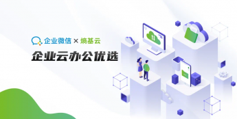 熵基云联手企业微信，开启智慧办公“云云对接”新时代