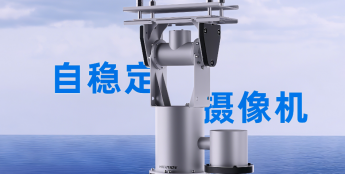 海康威视推出自稳定摄像机