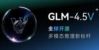 智谱宣布开源视觉推理模型GLM-4.5V正式上线并开源