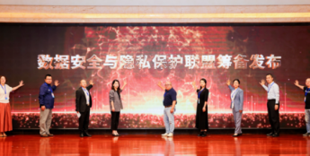 数据安全与隐私保护联盟筹备启动 共筑数智时代安全屏障