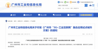 广州：面向低空经济等领域，积极部署5G-A网络