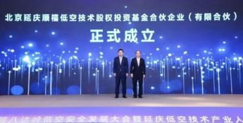 北京延庆顺禧基金正式揭牌——3亿元资本赋能低空技术创新发展