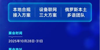 翼卡俄罗斯本地流量合规方案亮相安博会,破解联网难题