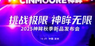 打开安防X影像的新蓝海 2025神眸秋季新品发布会深圳圆满举行