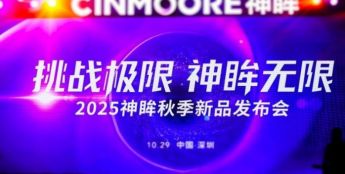 打开安防X影像的新蓝海 2025神眸秋季新品发布会深圳圆满举行