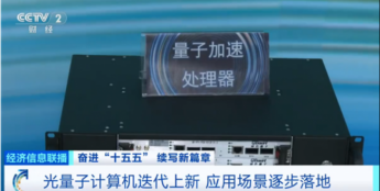 我国量子科技重大突破：首个光量子计算机制造工厂将落成 进入小批量生产阶段
