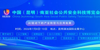 关于邀请参加“2026第八届中国（昆明）南亚 社会公共安全科技博览会”的函