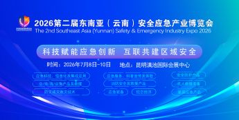关于邀请参加“2026第二届东南亚（云南） 安全应急产业博览会”的函