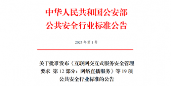 公安部发布19项公共安全行业标准 安防领域迎来多维度规范升级