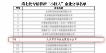 低空安防企业 历正科技获选为国家级专精特新“小巨人”企业