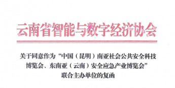 云南省智能与数字经济协会联合主办2026南亚安博会及东南亚应急展