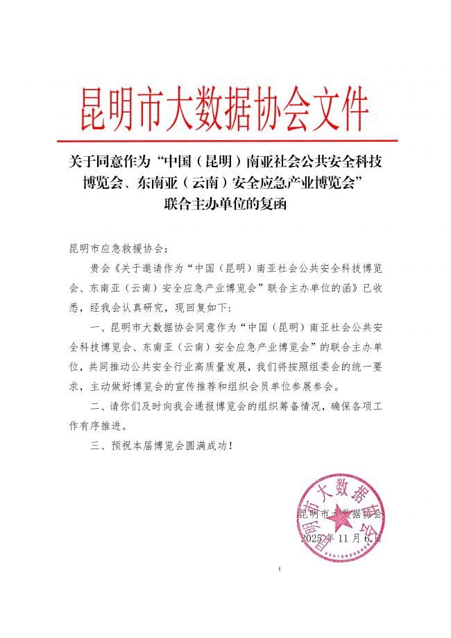 110709055434_0昆明市大数据协会关于同意作为主办单位的回函_1