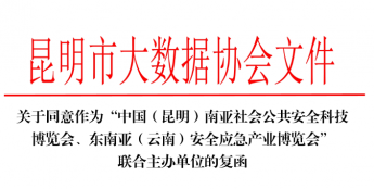 昆明市大数据协会参与联合主办2026南亚安博会及东南亚应急展