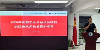 2025年首都工会公益伙伴项目 安防值机员技能提升培训班圆满收官