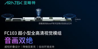 亚略特正式发布FC100系列超薄视觉模组新品