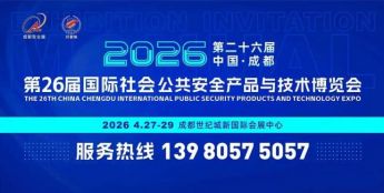 2026第26届中国成都国际社会公共安全产品与技术博览会