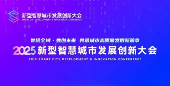 倒计时3天！2025新型智慧城市发展创新大会即将启幕