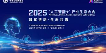 2025“人工智能+”产业生态大会12月启幕 邀您共赴AI融合新跨越