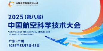 2025（第八届）中国航空科学技术大会 | 2025首届低空安全论坛