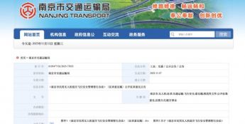 《南京市民用无人机低空飞行安全管理暂行办法》征求意见稿发布