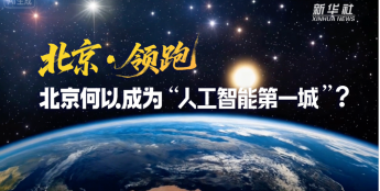 北京何以成为“人工智能第一城”？