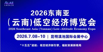 2026年首届东南亚低空经济博览会7月在昆明举办