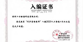 梨花教育“AI声音陪练师”正式入选工信部2025人工智能+行业生态范式产品