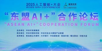 共筑区域人工智能发展新格局 “东盟AI+”合作论坛成功举办