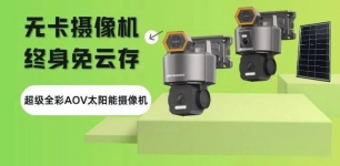 终身免云存 铭视科技推出超级全彩AOV无卡摄像机